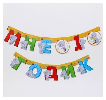 Гирлянда на люверсах Me To You "Мне 1 годик", 175 см