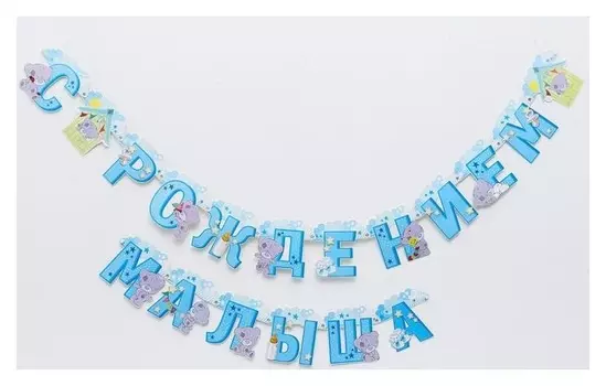 Гирлянда на люверсах Me To You "С рождением малыша", 250 см