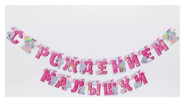 Гирлянда на люверсах Me To You "С рождением малышки", 250 см