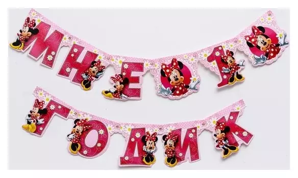Гирлянда на люверсах "Мне 1 годик", минни маус