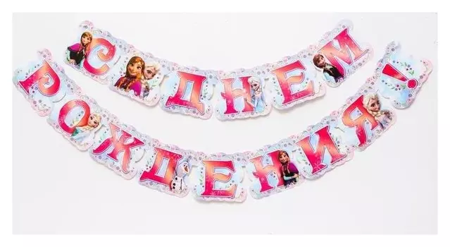 Гирлянда на люверсах "С днем рождения!", холодное сердце