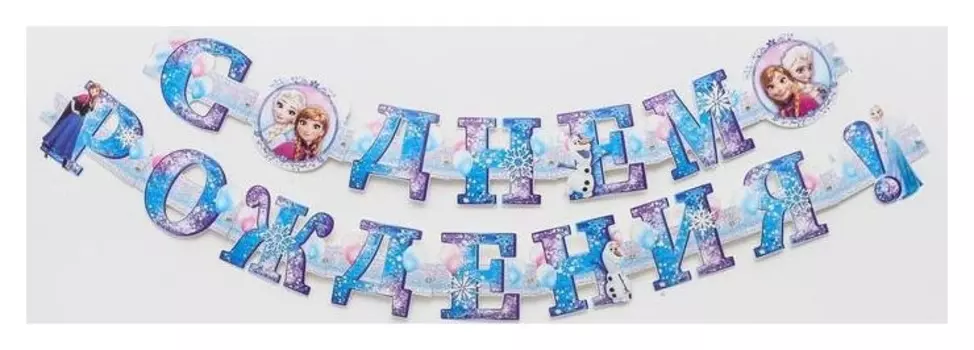 Гирлянда на люверсах "С днем рождения!", холодное сердце