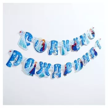 Гирлянда на люверсах "С днем рождения!", холодное сердце, дл. 218 см