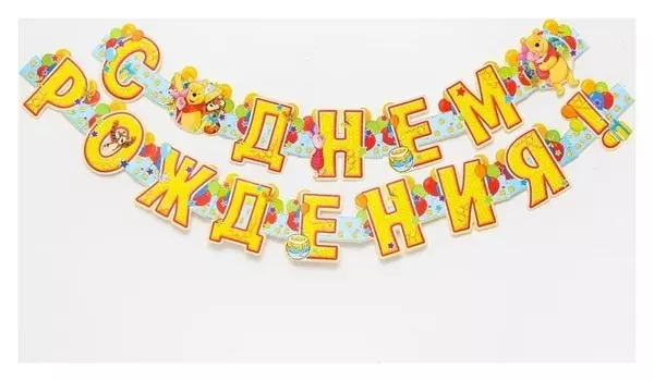 Гирлянда на люверсах "С днем рождения!", медвежонок винни