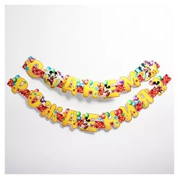 Гирлянда на люверсах "С днем рождения!", микки маус и его друзья