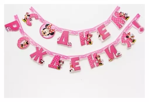 Гирлянда на люверсах "С днем рождения!", минни маус