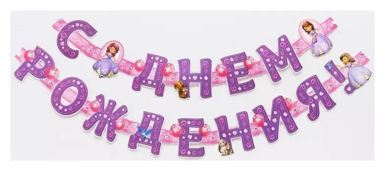 Гирлянда на люверсах "С днем рождения!", принцесса софия