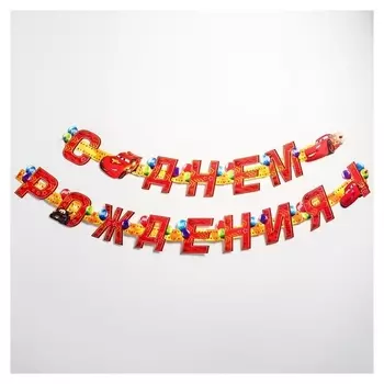 Гирлянда на люверсах "С днем рождения!", тачки