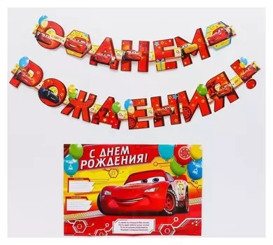 Гирлянда на люверсах с плакатом "С днем рождения", тачки, 16 х 21 см