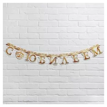 Гирлянда на люверсах «С юбилеем» (Корона), дл. 135 см