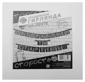 Гирлянда "Поздравляем, ты стареешь", дл.264 см