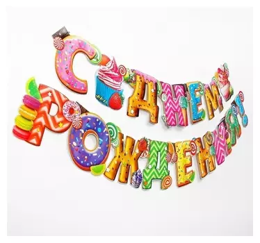 Гирлянда праздничная С днём рождения!