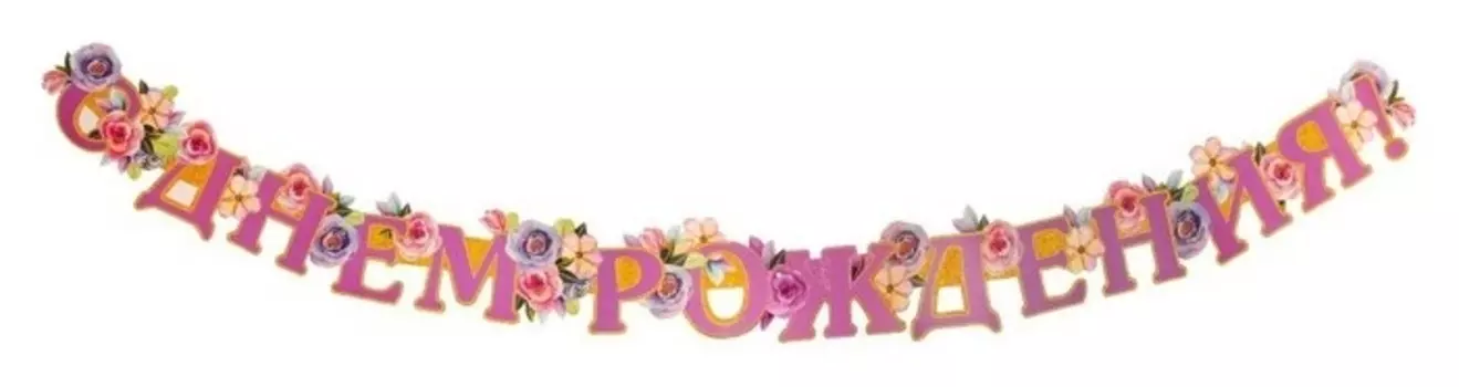 Гирлянда "С днем рождения!" цветы 220 см