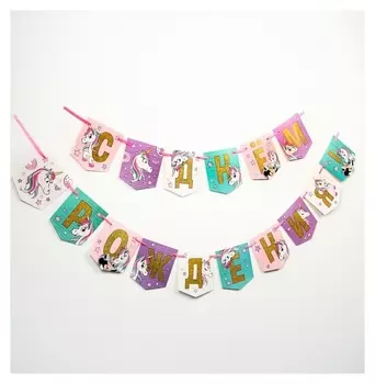 Гирлянда «С днем рождения!», единорог, минни маус