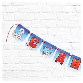 Гирлянда "С днём победы!" небо, 215 см