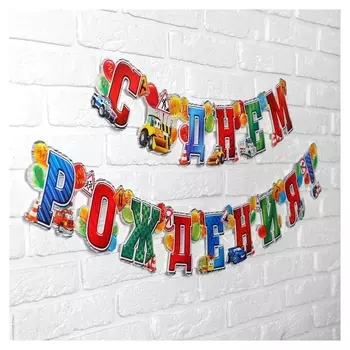 Гирлянда С днём рождения!, 191 см