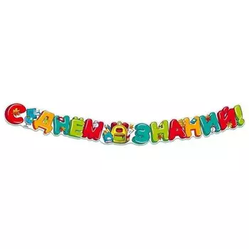 Гирлянда С днём знаний! Гр-13844