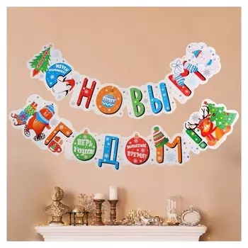 Гирлянда "С новым годом!" 50х35 см