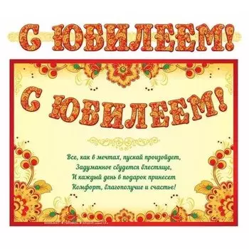Гирлянда с плакатом С юбилеем!