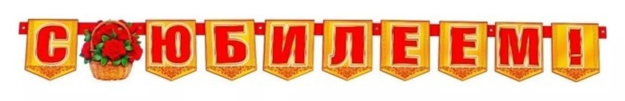 Гирлянда с плакатом "С юбилеем!" корзина с цветами, длина 190 см, А3