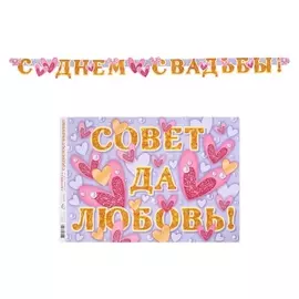 Гирлянда с плакатом "Совет да любовь!" сердечки, длина 250 см