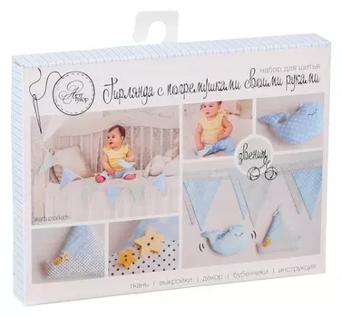 Гирлянда с погремушками «Юнга», набор для шитья