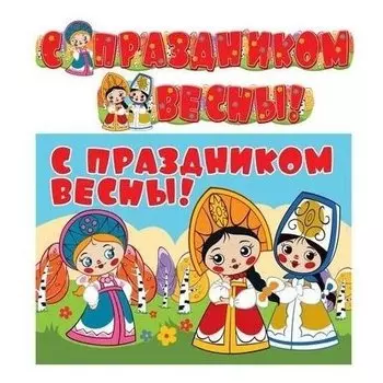 Гирлянда С праздником весны! Из мультфильма Вовка в тридевятом царстве