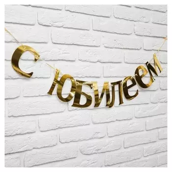 Гирлянда «С юбилеем»