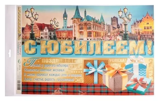 Гирлянда "С юбилеем!" 50х34см