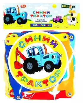 Гирлянда «Синий трактор. С днём рождения!»