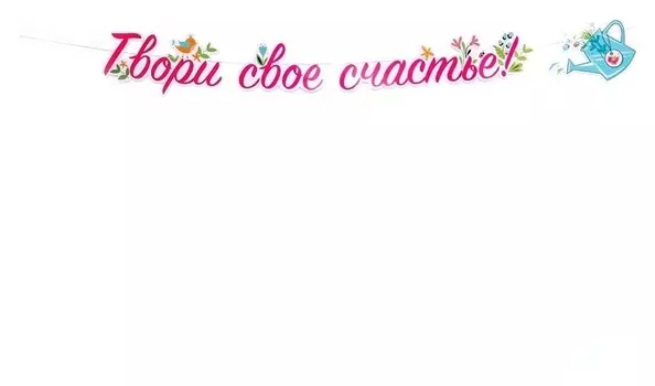 Гирлянда «Твори своё счастье», 250 см