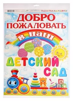 Гирлянда "Здравствуй, детский сад!" 50х34см