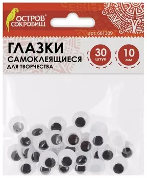 Глазки для творчества самоклеящиеся, вращающиеся, черно-белые, 10 мм, 30 шт., остров сокровищ, 661309