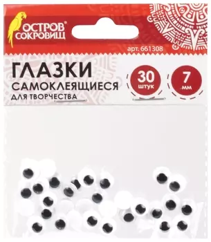 Глазки для творчества самоклеящиеся, вращающиеся, черно-белые, 7 мм, 30 шт., остров сокровищ, 661308