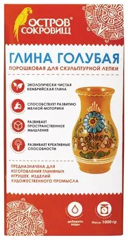 Глина для лепки голубая, порошковая