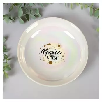 Глубокая тарелка "Космос в тебе", 15 см