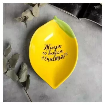 Глубокая тарелка "Жизнь со вкусом счастья", 16 х 11 см