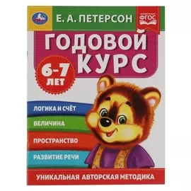 Годовой курс 6-7 лет, е.а. петерсон