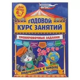 Годовой курс занятий Подготовка к школе тренировочные задания: для детей 6-7 лет. Волох А. В.
