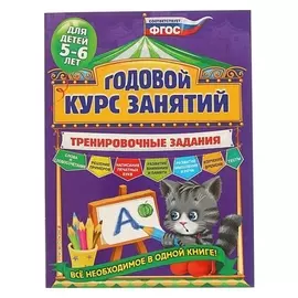 Годовой курс занятий Тренировочные задания: для детей 5-6 лет Волох А.В.
