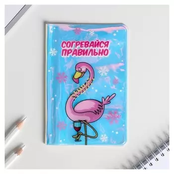 Голографичная паспортная обложка "Согревайся правильно"