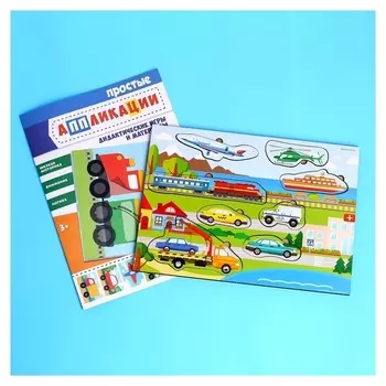Головоломка и книга с аппликациями «Транспорт»