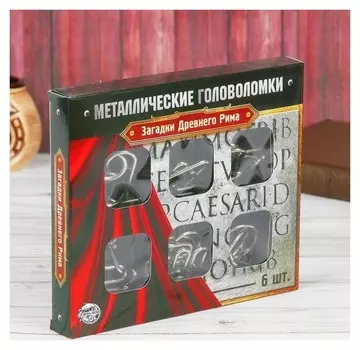 Головоломка металлическая "Загадки древнего рима" набор 6 шт.
