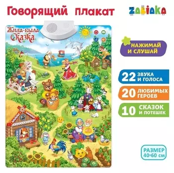 Говорящий электронный плакат «Жила-была сказка», работает от батареек