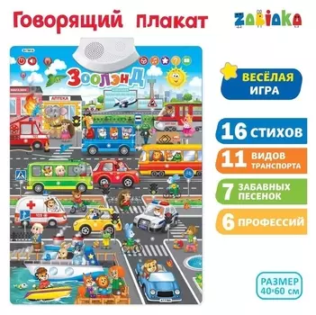Говорящий электронный плакат «Зоолэнд», работает от батареек