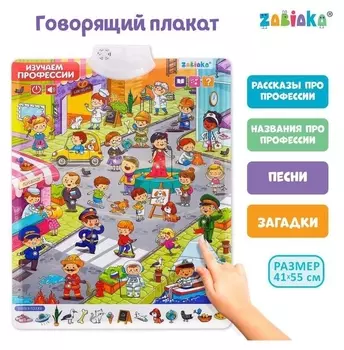 Говорящий плакат «Изучаем профессии»