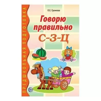 Говорю правильно с-з-ц. Дидактический материал для работы с детьми дошкольного и младшего школьного возраста. Соответствует ФГОС ДО