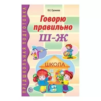 Говорю правильно Ш-Ж. Дидактический материал для работы с детьми дошкольного и младшего школьного возраста. Соответствует ФГОС ДО