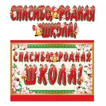 Гр-10470 гирлянда с плакатом А3 (1,3 м) спасибо, родная школа! (с блестками в лаке)