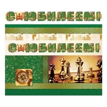 Гр-11206 гирлянда с плакатом А3 1,7 м) С юбилеем! (Для мужчин) (с блестками в лаке)